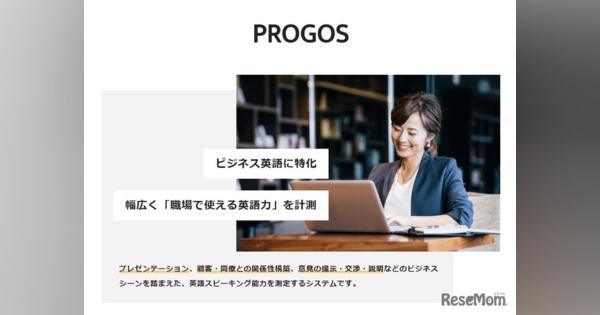 レアジョブ、AI活用した英語スピーキング力測定「PROGOS」開発