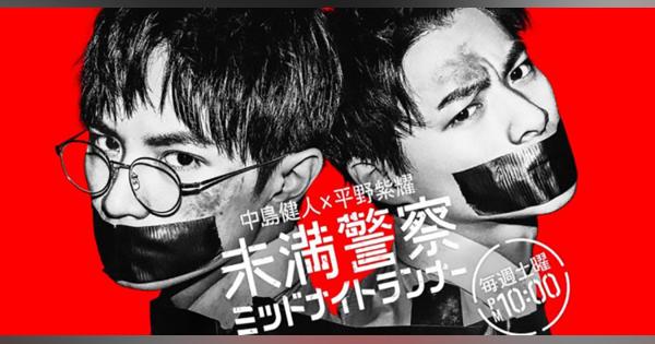 平野紫耀と中島健人のドラマ『未満警察』が大炎上、BPOに訴える動きも