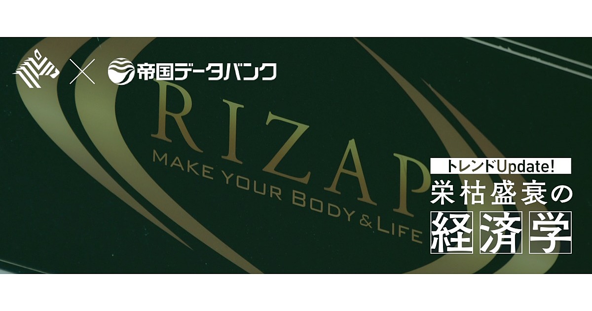 深層 コロナ直撃で経営悪化 ライザップの懐事情