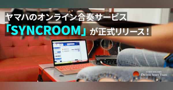ヤマハのオンライン合奏サービス「SYNCROOM」が正式リリース！企画者に聞くリリースへの想い