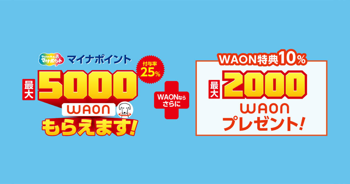 【マイナポイント】WAONは最大35%還元！　得する決済サービスキャンペーンまとめ