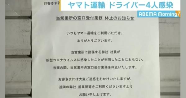 ヤマト運輸のドライバー4人が感染 - ABEMA TIMES