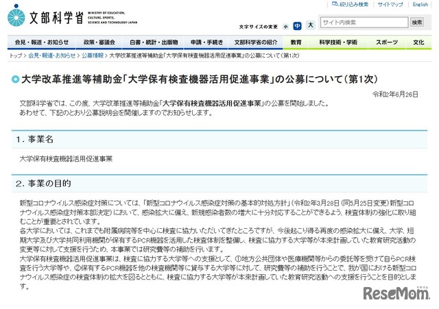 大学保有のpcr検査機器活用に補助金公募締切7 24