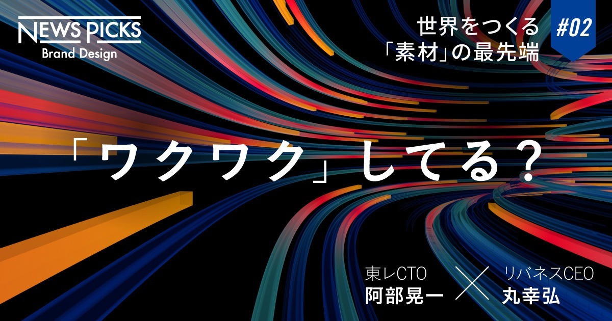 【R&D論】東レはなぜ、市場ゼロからの基礎研究を半世紀続けられたのか