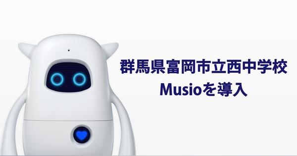 英語学習をロボットがサポート！「Musio」、富岡市立西中学校への導入が決定