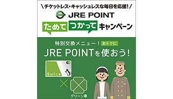 JRE POINTキャンペーン拡充、7月1日以降はエキナカ店舗で登録済みSuica決済で2％還元