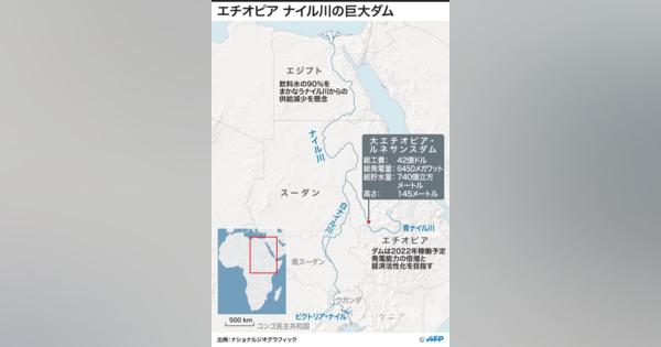 【解説】ナイル川流域国で対立激化、エチオピアの巨大ダム