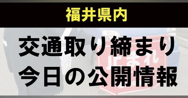 【交通取締情報】福井県警　７月１日