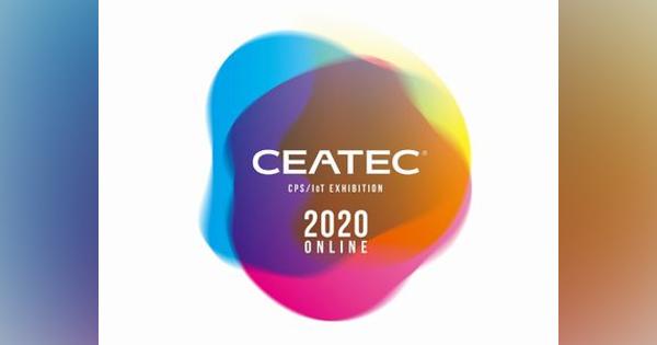 初のオンライン開催「CEATEC」、概要を発表