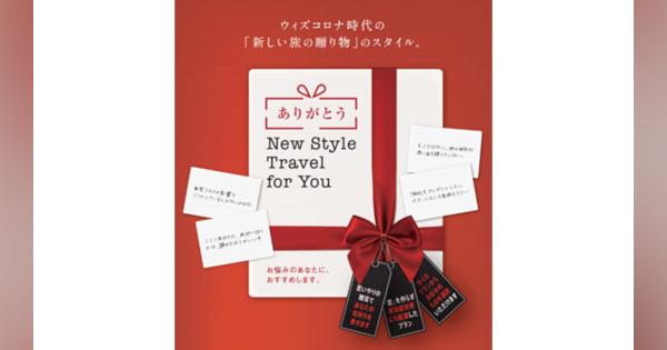 従業員に「個人旅行」をプレゼント　JTBが法人向けギフト商品を発売