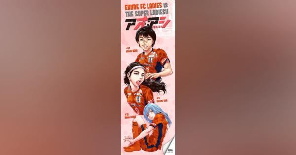 サッカー漫画「アオアシ」作者と愛媛FCレディース、コラボのぼり制作で盛り上げ