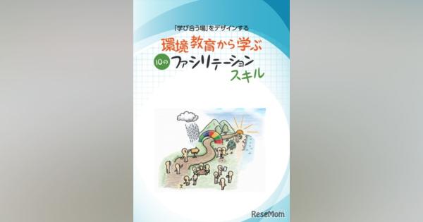 環境省、指導者向け環境教育ガイドブック4か国語版を発行