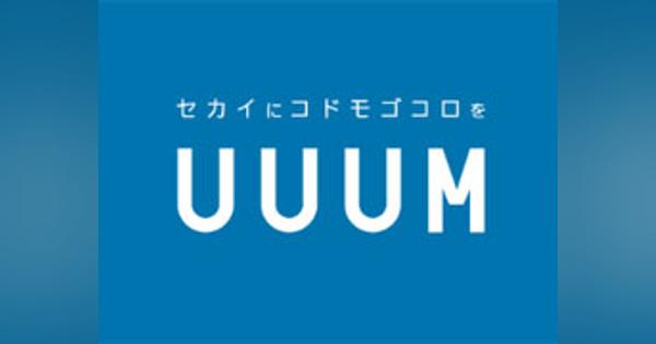 UUUM、所属YouTuberへの誹謗中傷の通報窓口設置　専門チームで対策