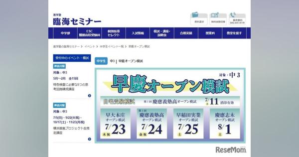 【高校受験2021】臨海セミナー「早慶オープン模試」7-8月