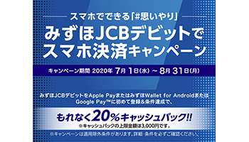 みずほ JCB デビットスマホ決済20％還元キャンペーン、スマホに初回登録で3000円戻る