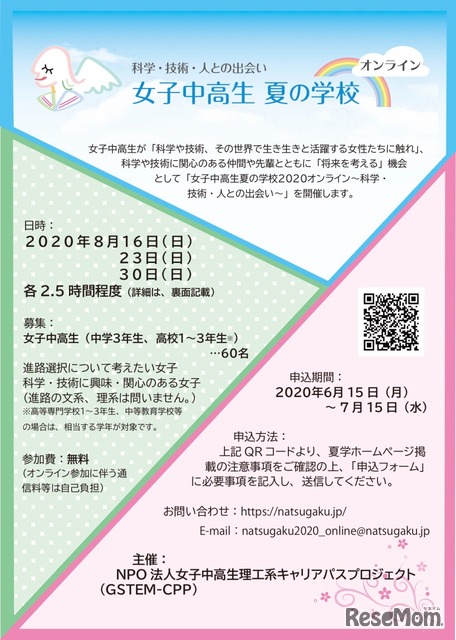 【夏休み2020】理系キャリアを考える「女子中高生夏の学校」8月オンライン開催
