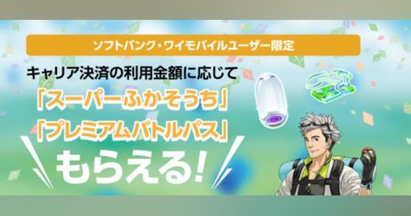 【ポケモンGO】ソフトバンク アイテムプレゼントキャンペーン開始