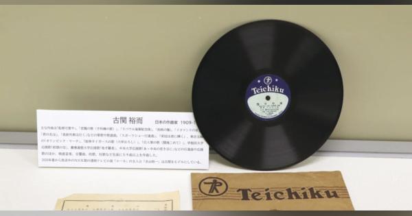 古関さん作曲レコード発見　67年前、熊本日日新聞社歌