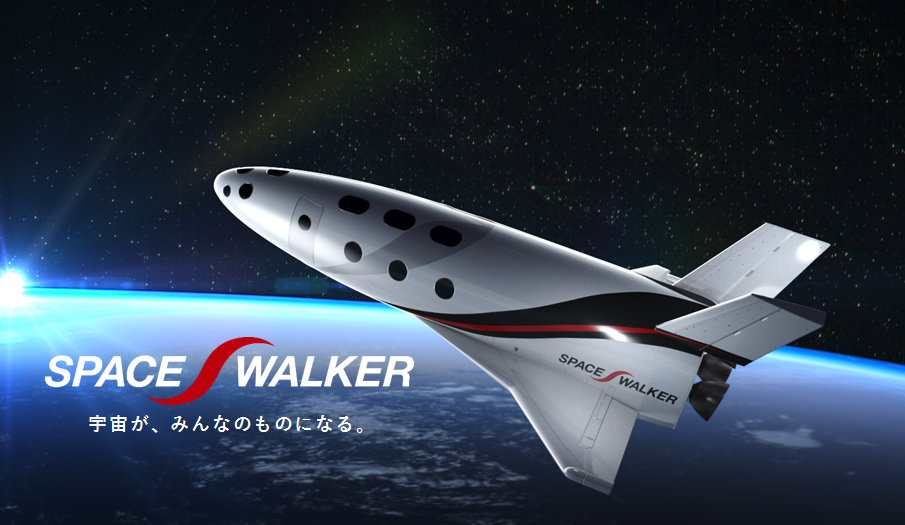 サブオービタルスペースプレーン開発「SPACE WALKER」にアトラエ新居氏ら出資