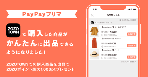 PayPayフリマ、ZOZOTOWNで購入した商品を入力の手間ほぼナシで出品可能に