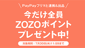 ZOZOTOWNで購入から「PayPayフリマ」に出品まで、たった「3ステップ」の新機能