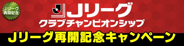KONAMI、『Jリーグクラブチャンピオンシップ』で「Jリーグ再開記念キャンペーン」を開催　J1＆J2全40クラブの選手直筆サイン入りユニフォームプレゼントも