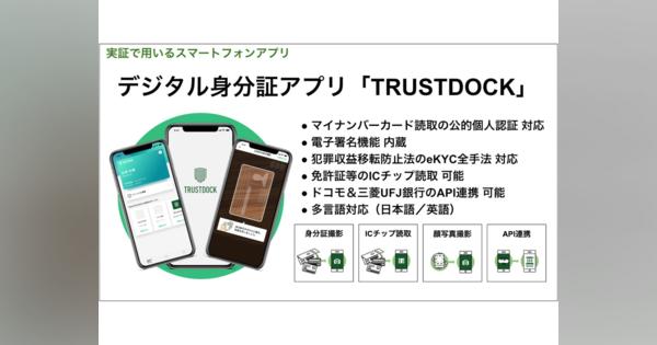 TRUSTDOCKが福岡市の実証実験プロジェクトに採択、デジタル身分証による行政手続きを検証