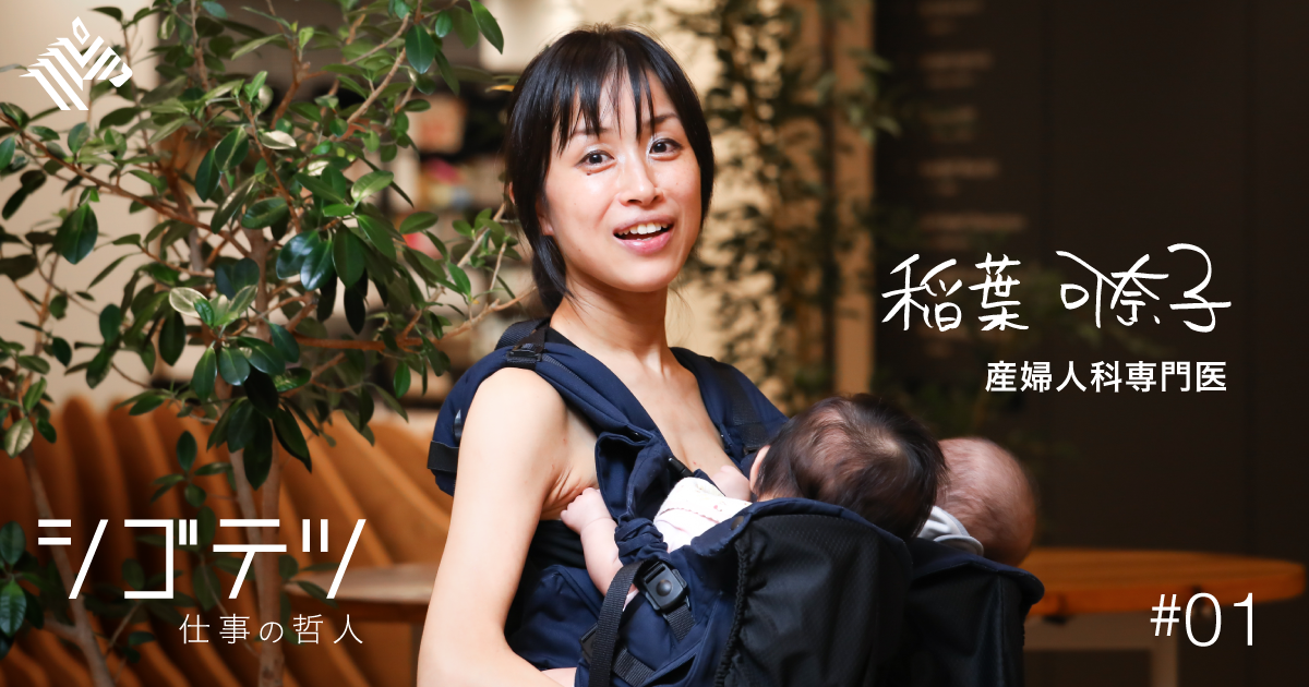 【稲葉可奈子】産婦人科医・4児の母が取り組む予防医療と性教育
