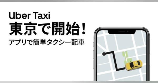 Uberが悲願の東京都内でのタクシーサービスを開始、東京エムケイなどと提携