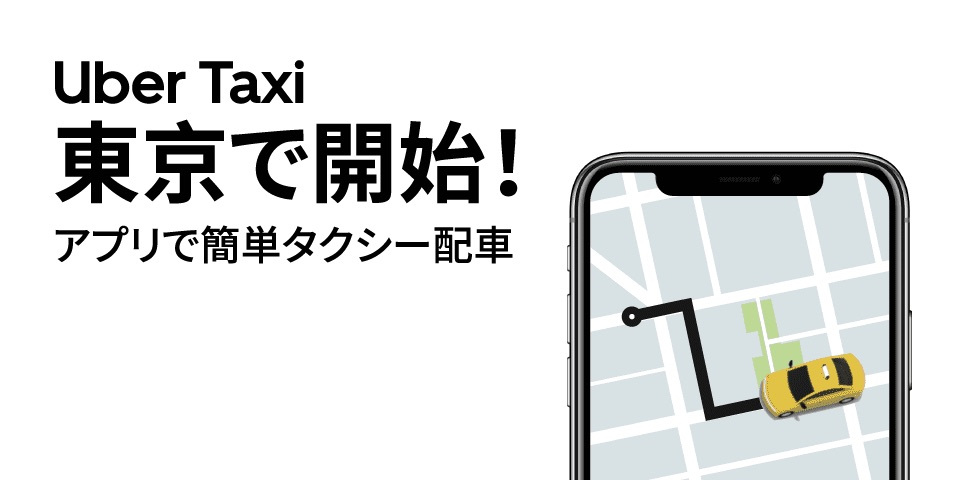 Uberが悲願の東京都内でのタクシーサービスを開始 東京エムケイなどと提携