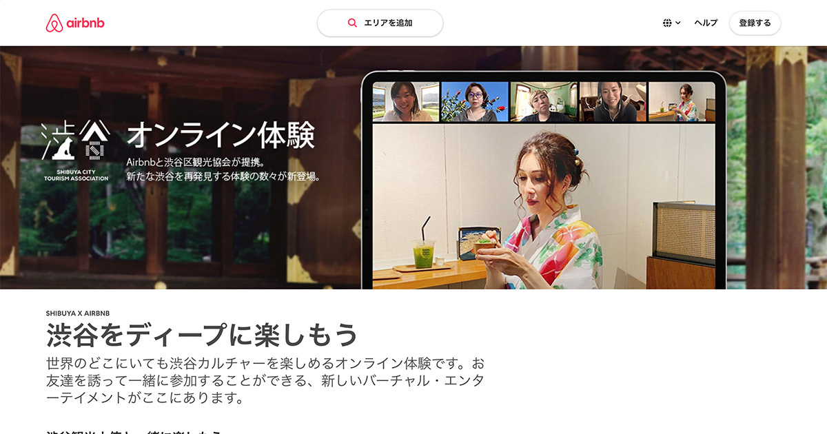 渋谷区とAirbnbが提携 オンライン上で渋谷観光体験を提供