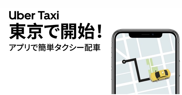 「Uber Taxi」東京でもスタート　通勤需要見込む