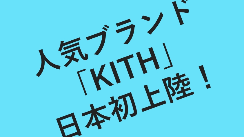 「KITH」ついに日本上陸！