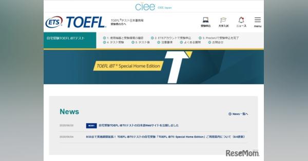 自宅受験「TOEFL iBT」日本語Webサイト公開