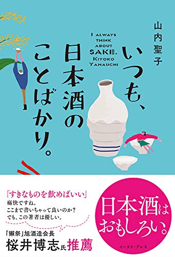 『いつも、日本酒のことばかり。』日本酒専門ライター、渾身の一冊！