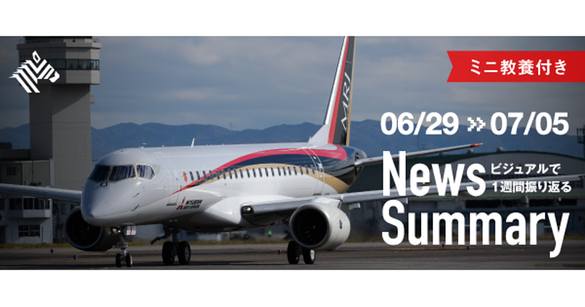【図解】三菱航空機、日銀短観。先週の「重要ニュース」4選