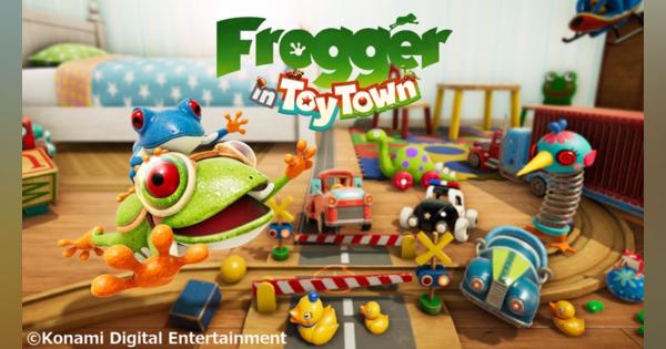 KONAMI、『Frogger in Toy Town』で「やさしいモード」を追加!