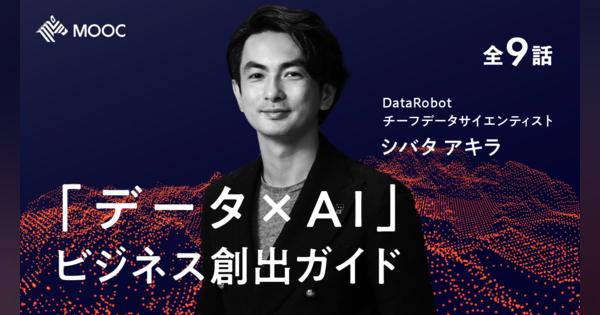 「データ×AI」 ビジネス創出ガイド - NewsPicksアカデミア