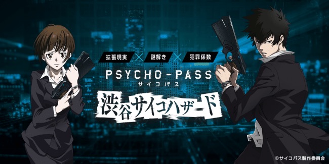 プレティア・テクノロジーズとフジテレビジョン、AR謎解きゲーム『PSYCHO-PASS サイコパス 渋谷サイコハザード』を運営再開