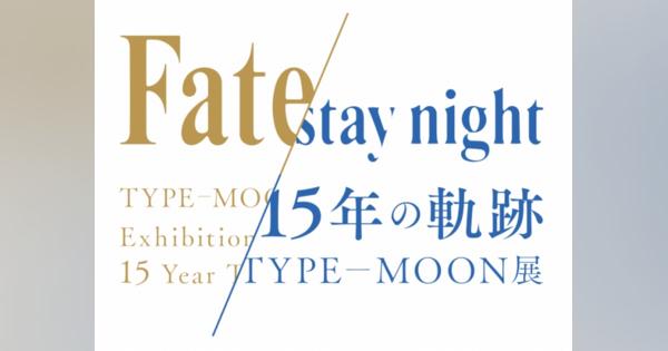 アニプレックス、「TYPE-MOON展 Fate/stay night -15年の軌跡-」の会期を8月31日まで延長