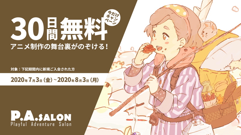 アニメ会社初のオンラインサロン「P. A. SALON」が30日間無料キャンペーンを実施中！
