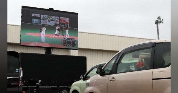 車内観戦「ドライブ・イン・ベースボール」　日本ハム、アウトレット駐車場で