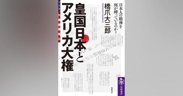 現実を見つめる、自分で考える 『皇国日本とアメリカ大権』著者、橋爪大三郎氏インタビュー - SYNODOS