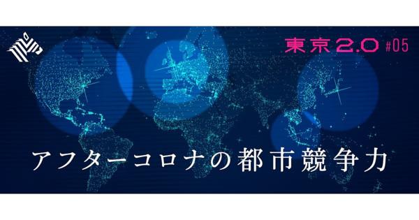 【世界ランキング】東京はナンバーワンになれるか