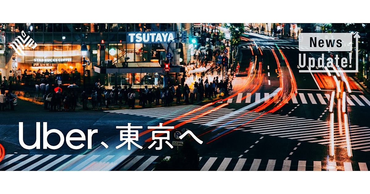 直撃】なぜ今、Uberは「東京」でサービスを開始するのか