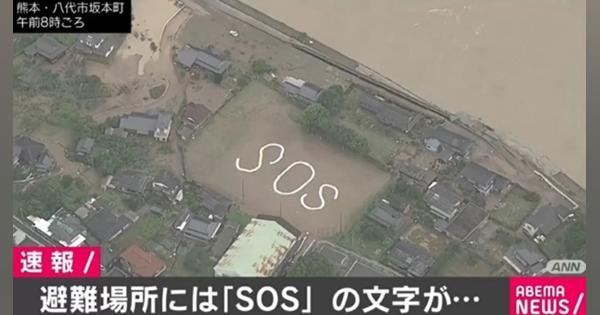 避難場所で孤立住民が「SOS」 懸命にタオル振る姿も… 大雨被害から一夜明け 熊本県八代市 - ABEMA TIMES