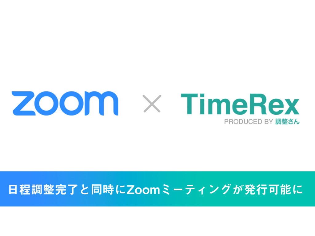 日程調整自動化ツールTimeRexがZoomと連携、ビデオ会議の日程調整・実施準備を完全自動化