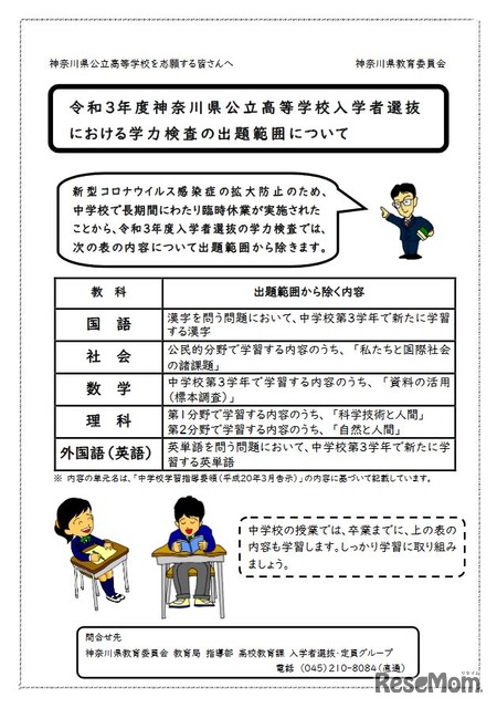 【中学受験2021】【高校受験2021】神奈川県公立高は出題範囲縮小、中等教育学校はグループ活動中止