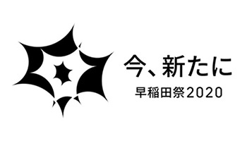 早稲田祭2020、11月7日・8日にオンラインで開催へ