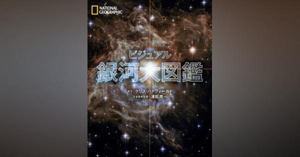 ナショジオ、圧倒的なボリュームの宇宙ガイド本『ビジュアル 銀河大図鑑』発売